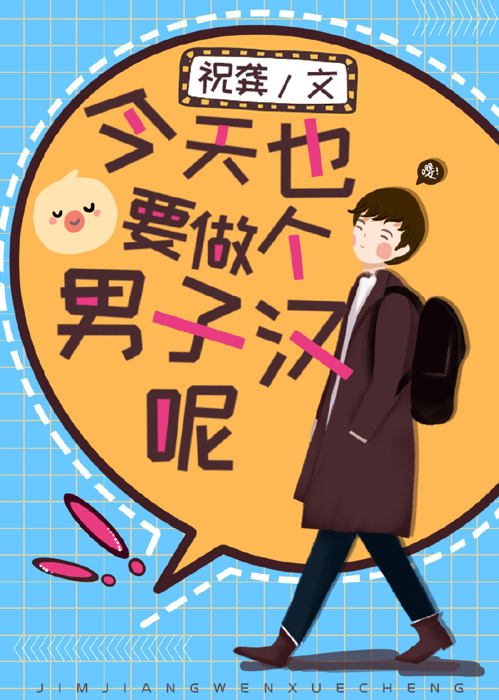 今天也要做个男子汉呢