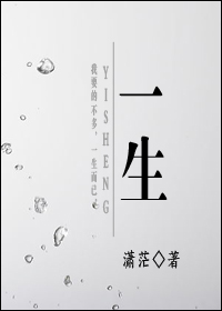 一生